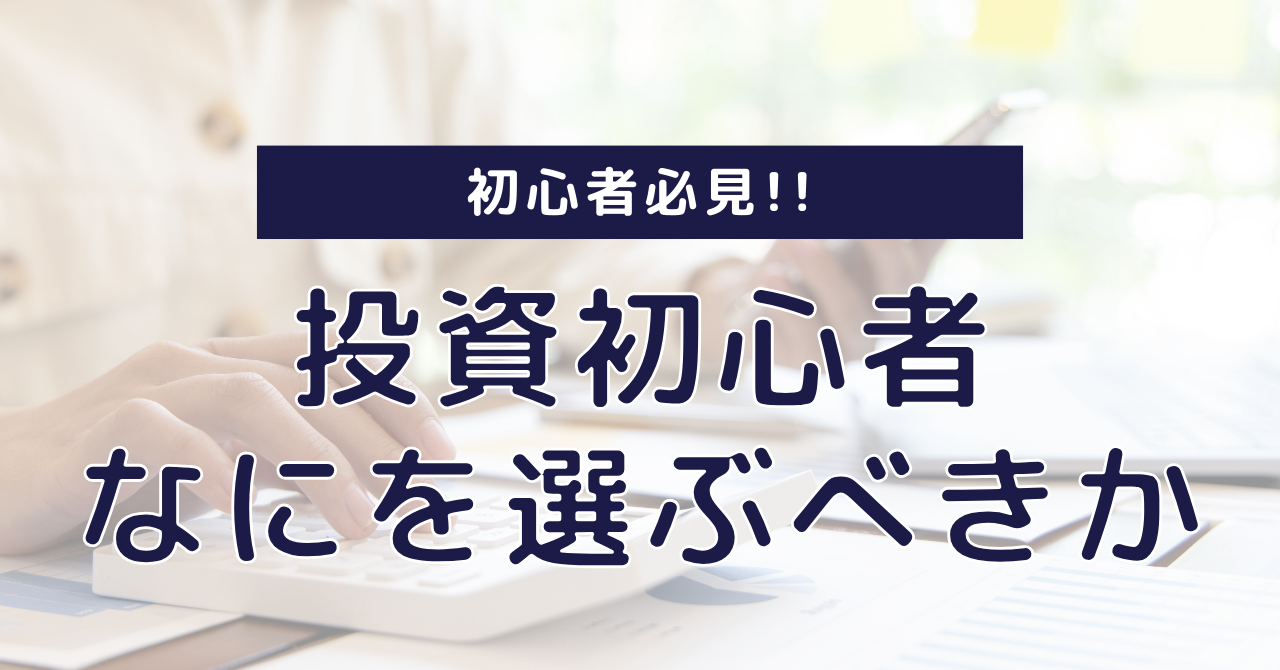 投資初心者なにを選ぶべきか